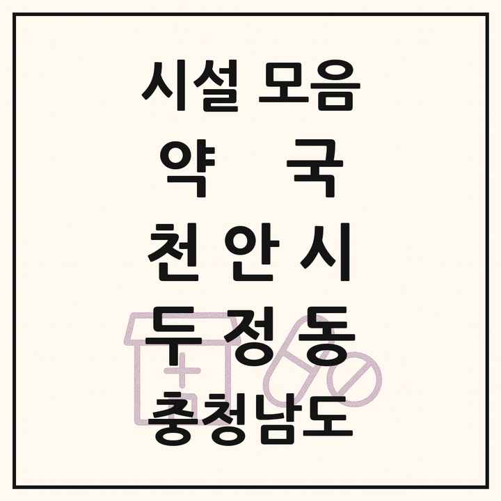 충청남도 천안시 두정동 약국 목록